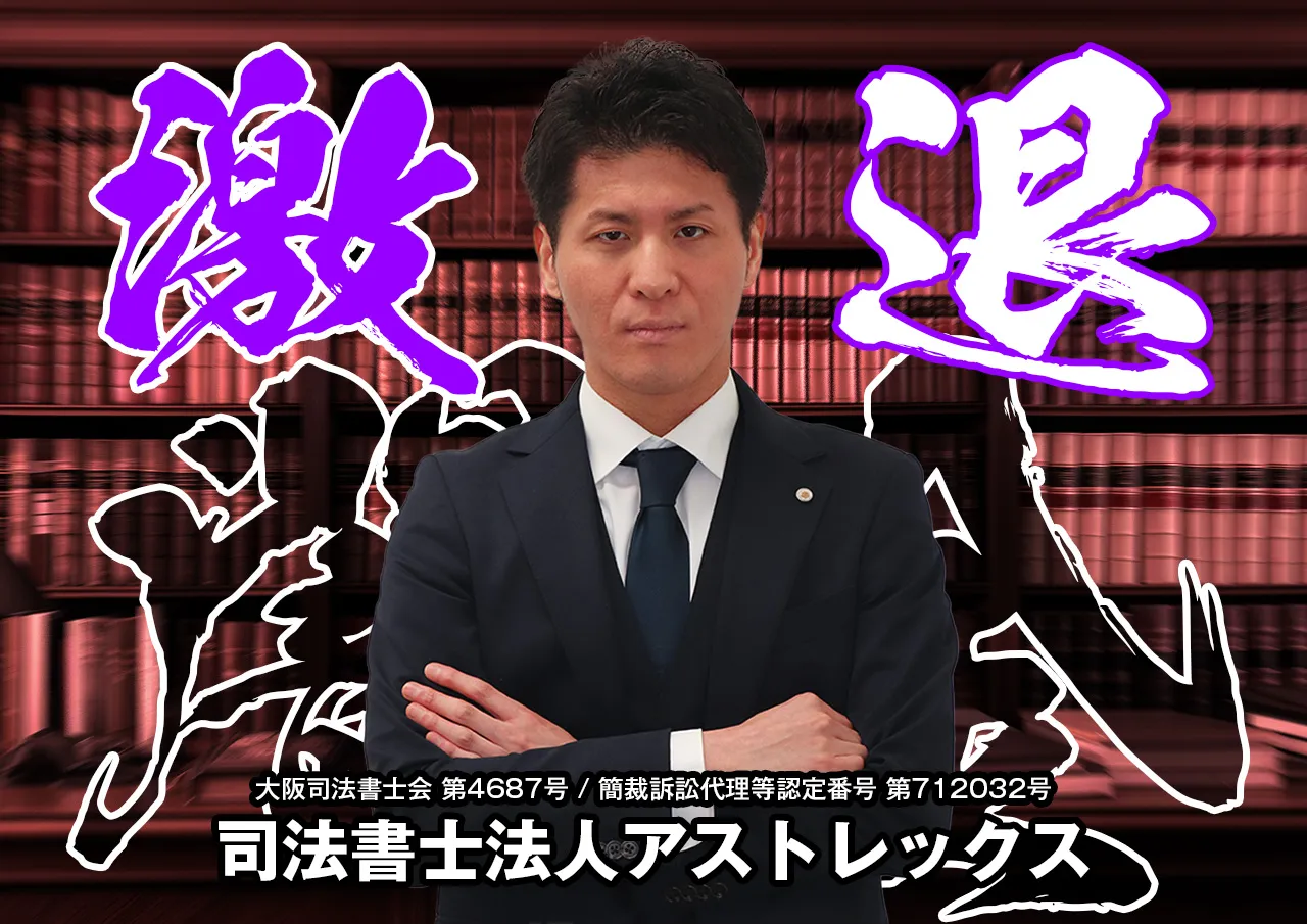 司法書士法人アストレックス