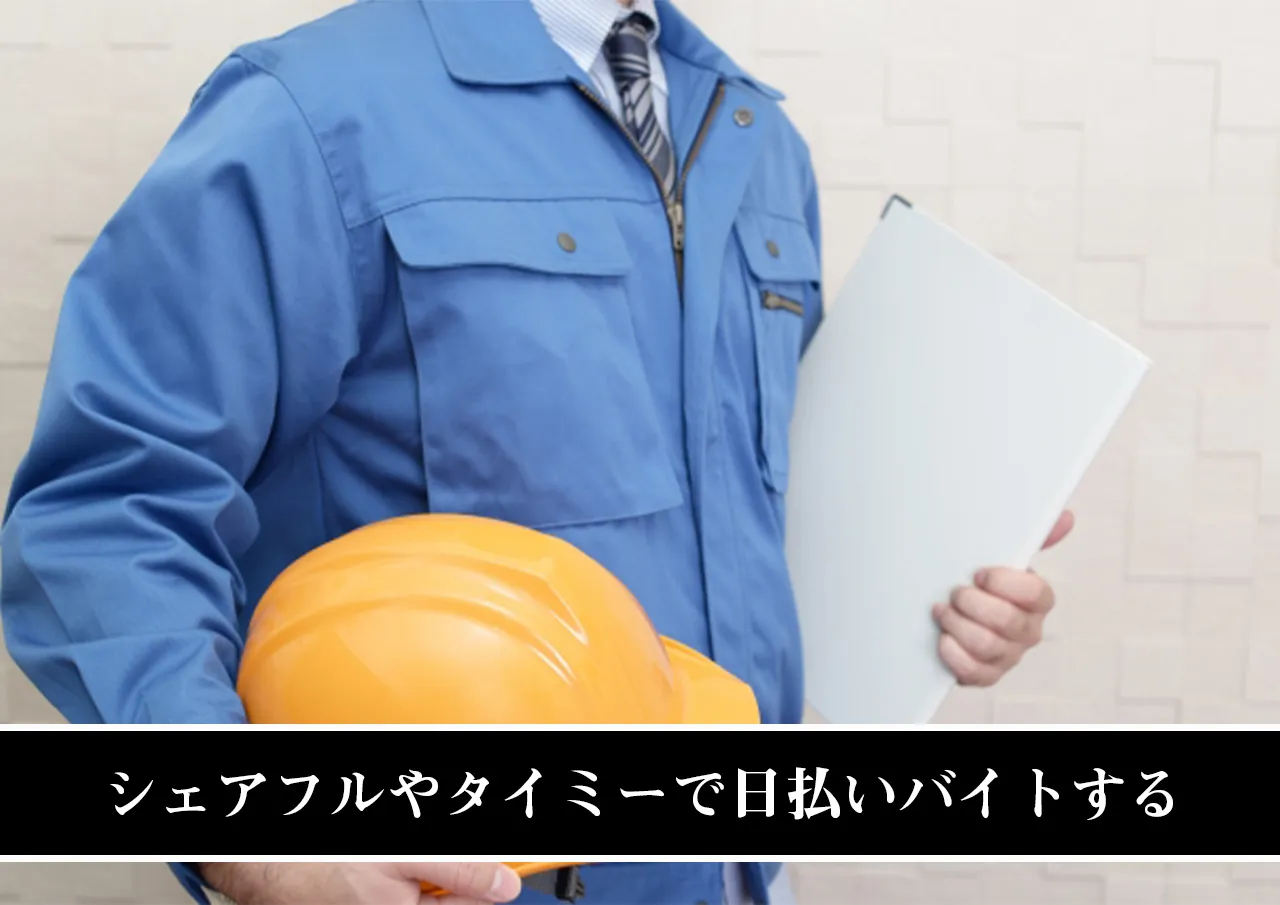 シェアフルやタイミーで日払いバイトする