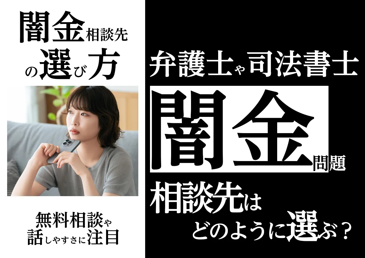 選び方｜闇金問題を相談する弁護士・司法書士を選ぶ基準