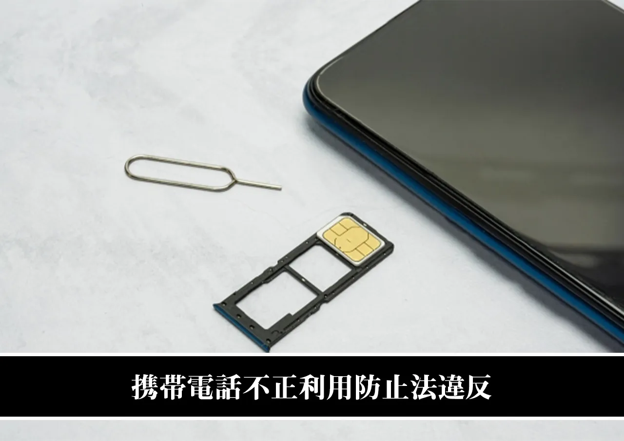 携帯電話不正利用防止法違反｜SIMカードの譲渡は法律に反する