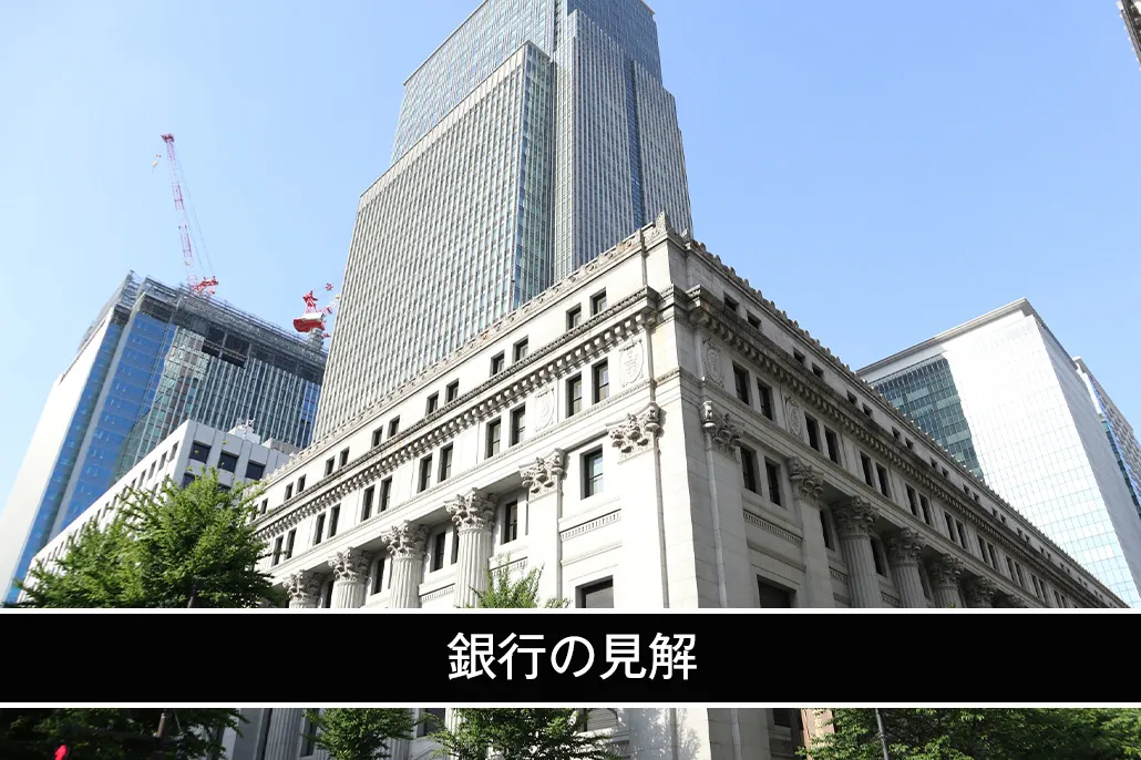 銀行の見解