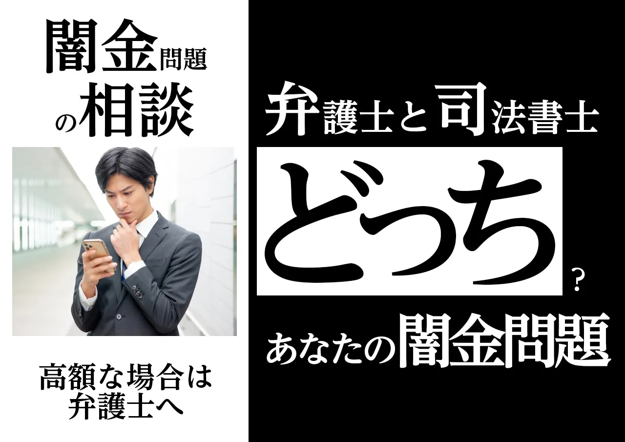 あなたはどっち?闇金問題を弁護士と司法書士に相談する