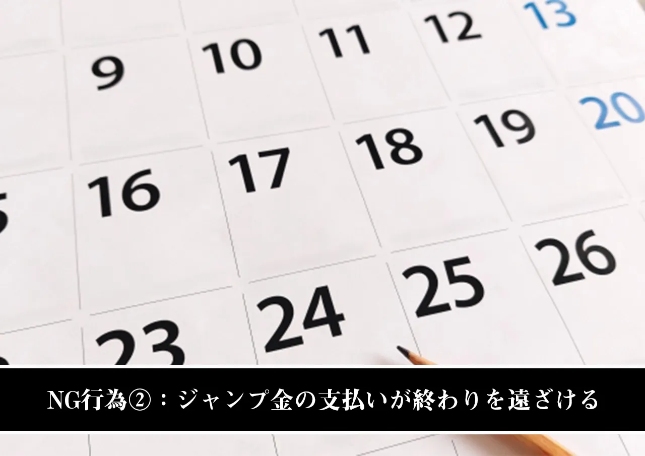 NG行為②：ジャンプ金の支払いが終わりを遠ざける