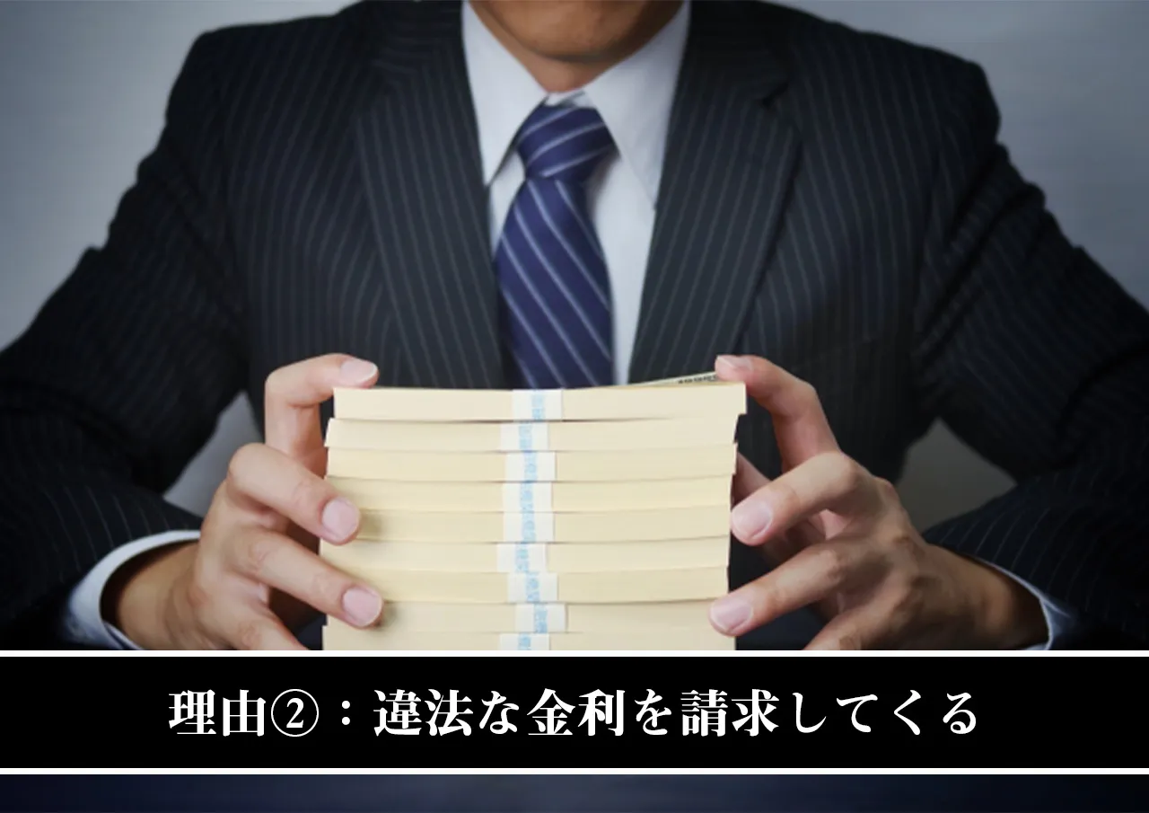 理由②：違法な金利を請求してくる