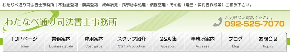 わたなべ通り司法書士事務所