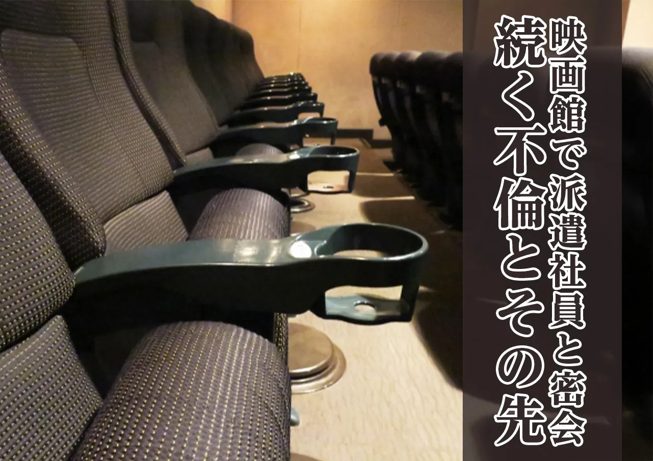 複数回に渡る派遣社員との密会