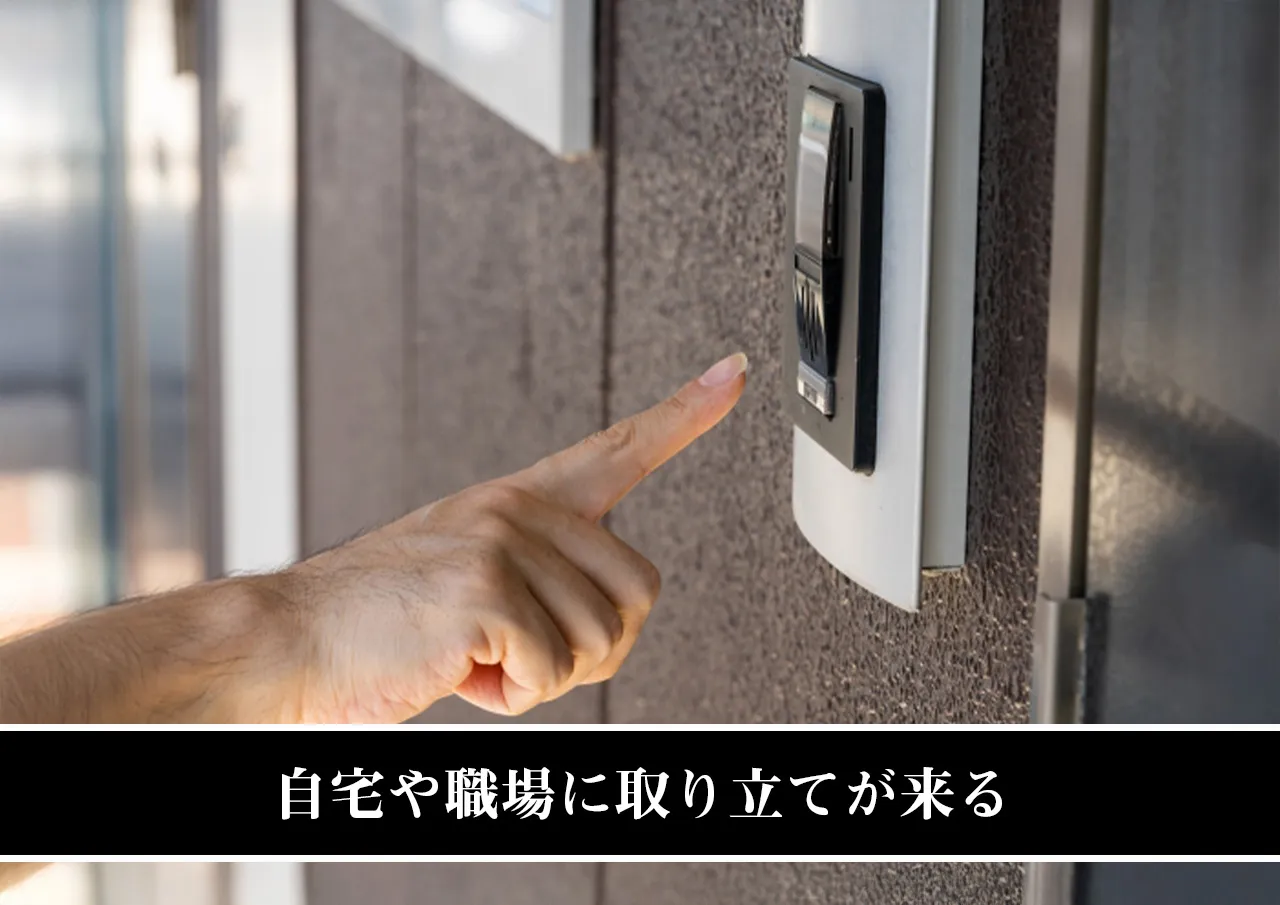 自宅や職場に取り立てが来る