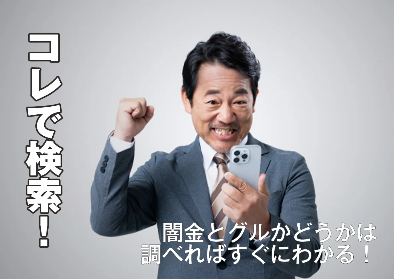 コレで検索|やばい弁護士は調べれば闇金とグルかわかる