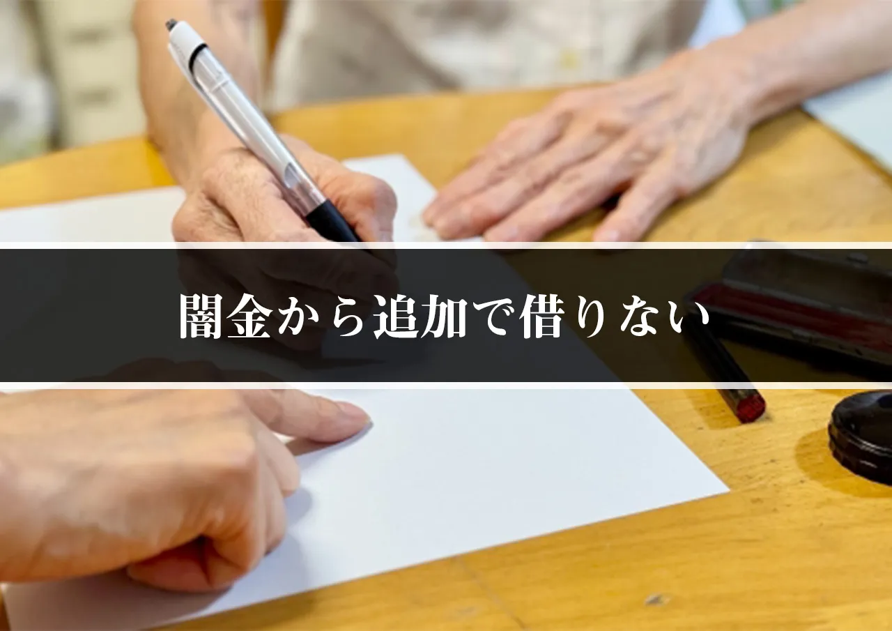 闇金から追加で借りない