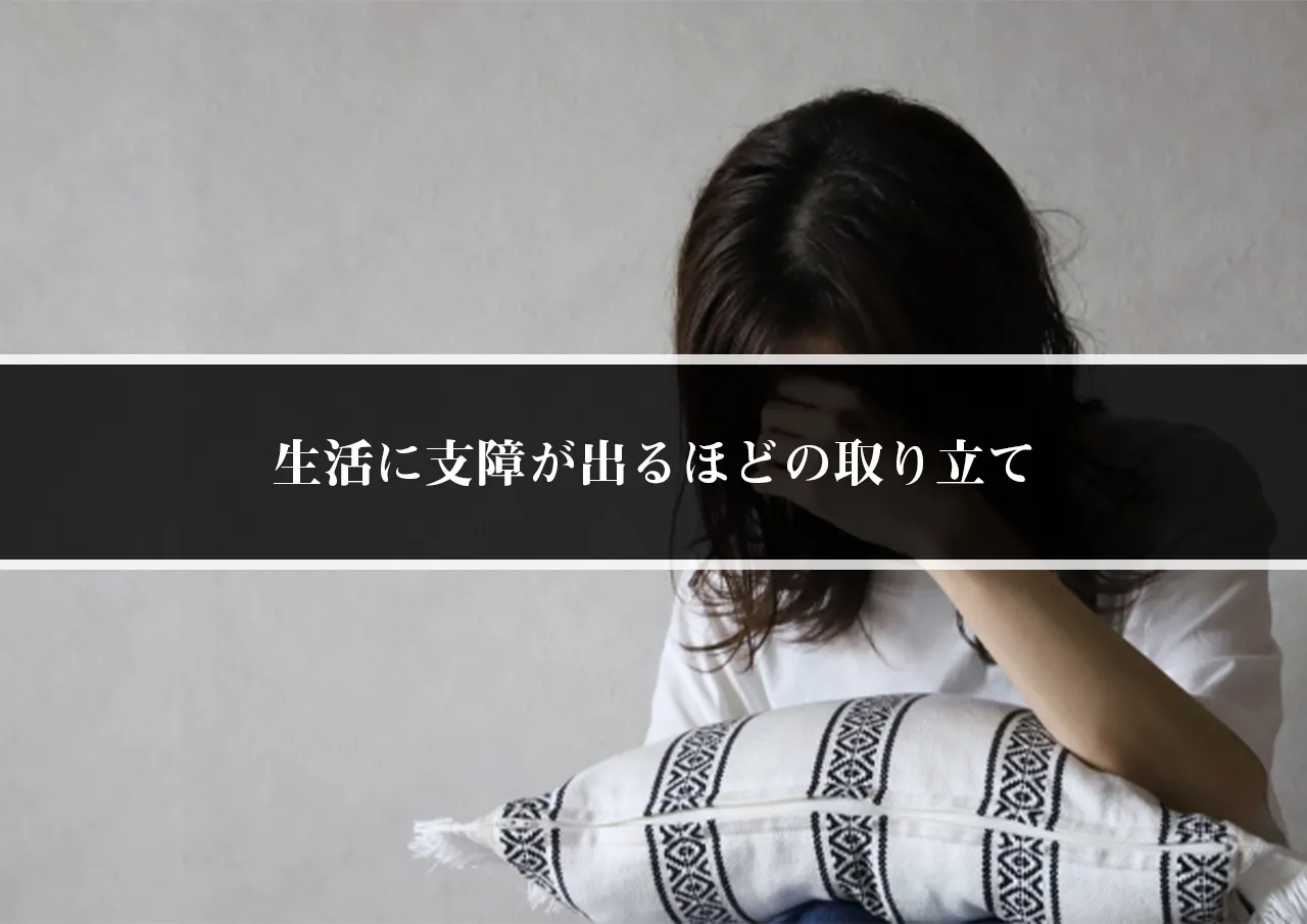生活に支障が出るほどの取り立て