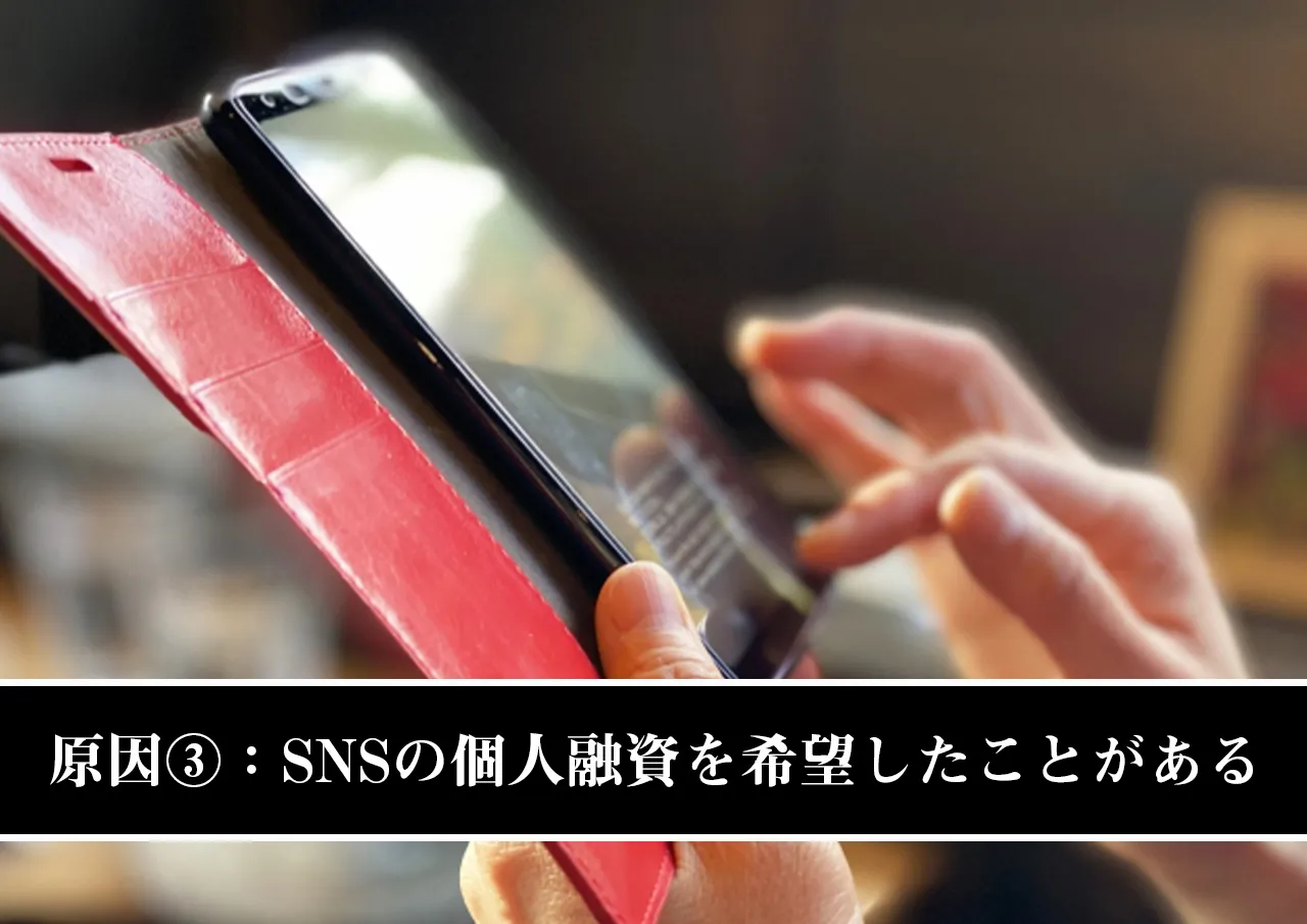 原因③:SNSの個人融資を希望したことがある