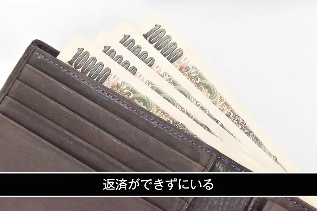 返済ができずにいる