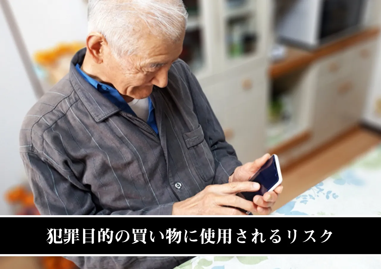 犯罪目的の買い物に使用されるリスク