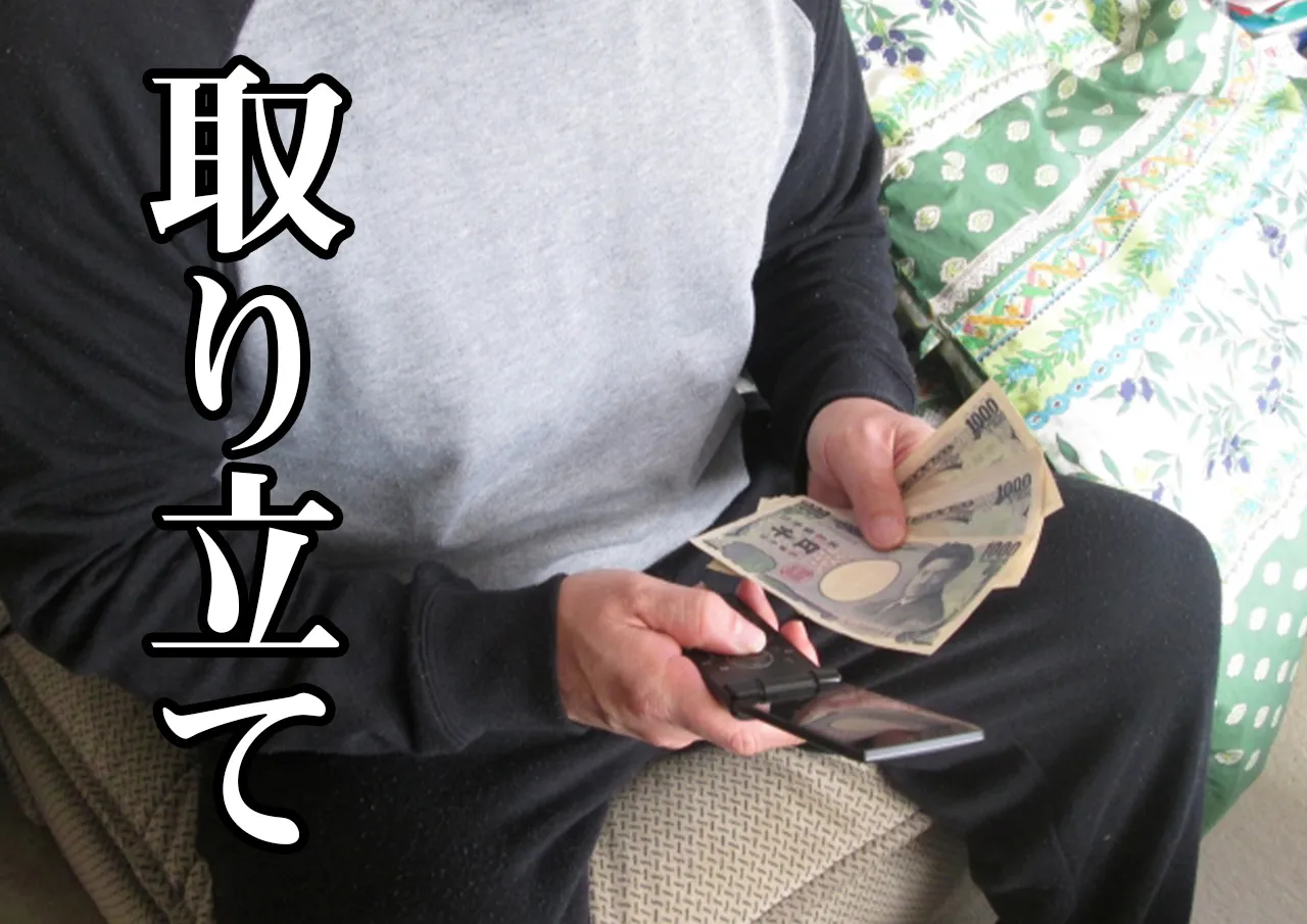 取り立て