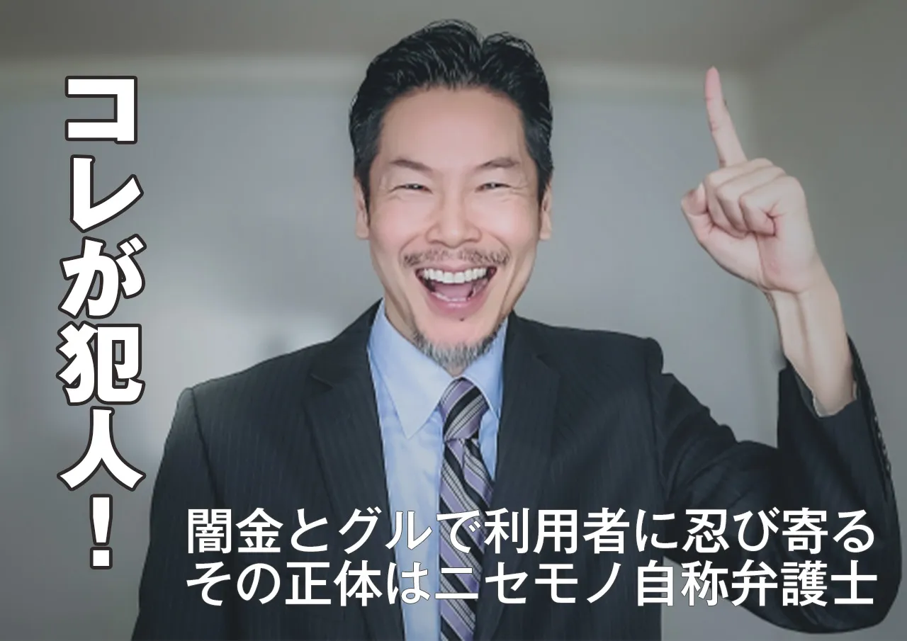 犯人はコレ|資格を持っていない自称弁護士が闇金とグルの正体