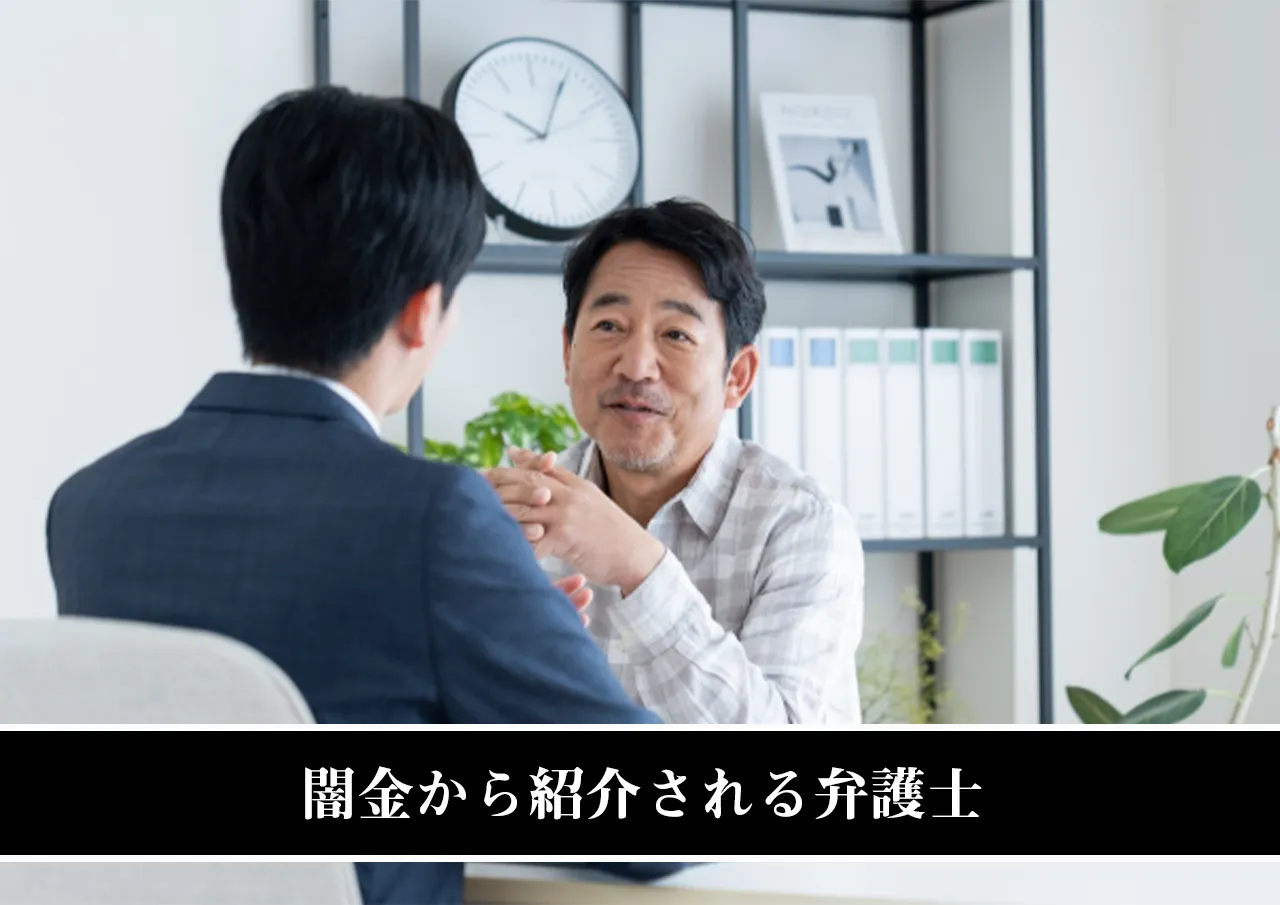 闇金から紹介される弁護士
