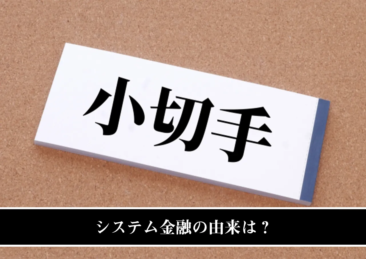 システム金融の由来は？