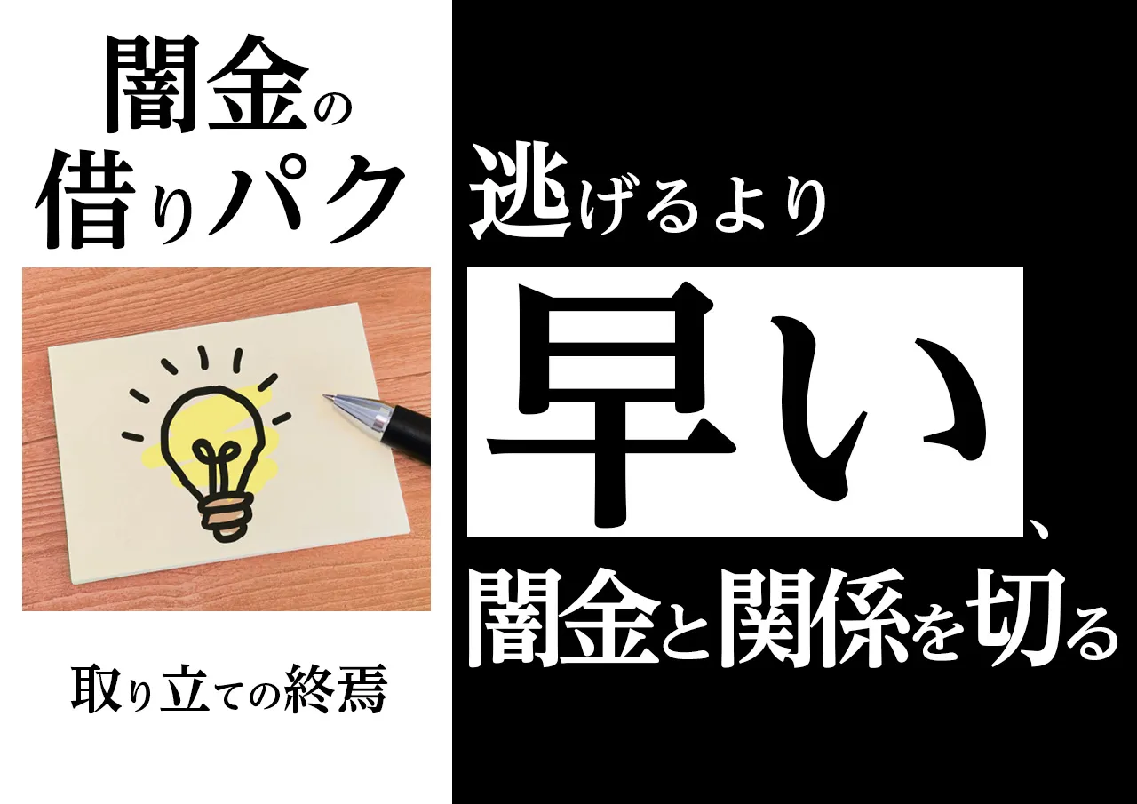 闇金問題は「逃げる」より「終わらせる」ことが重要