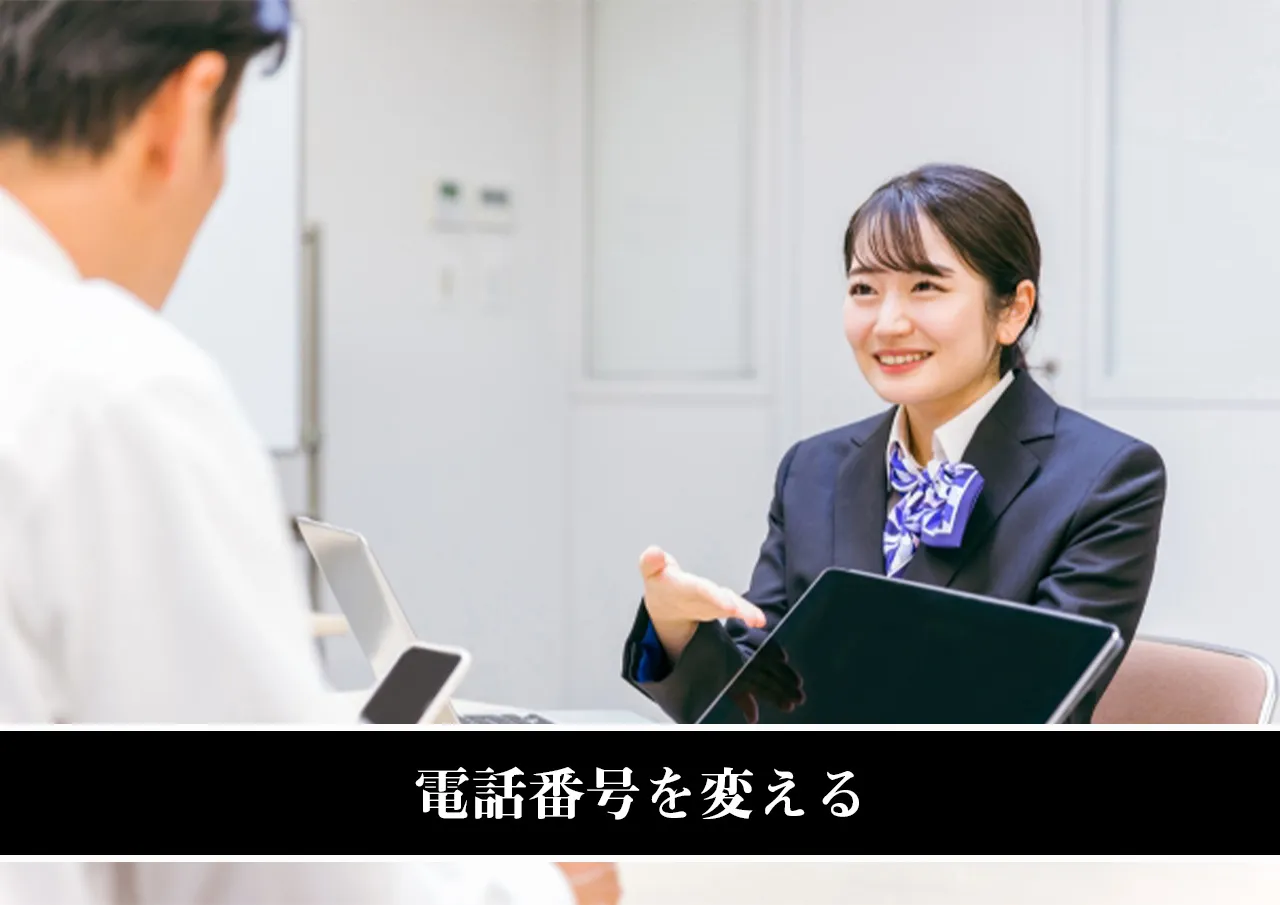 電話番号を変える