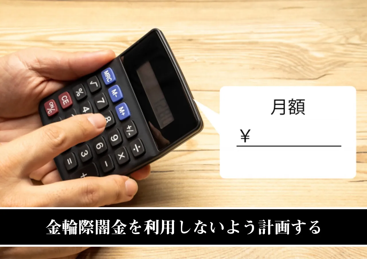 金輪際闇金を利用しないよう計画する