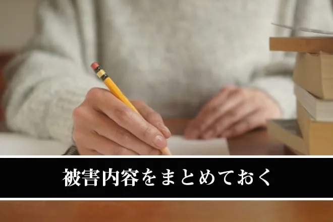 被害内容をまとめておく