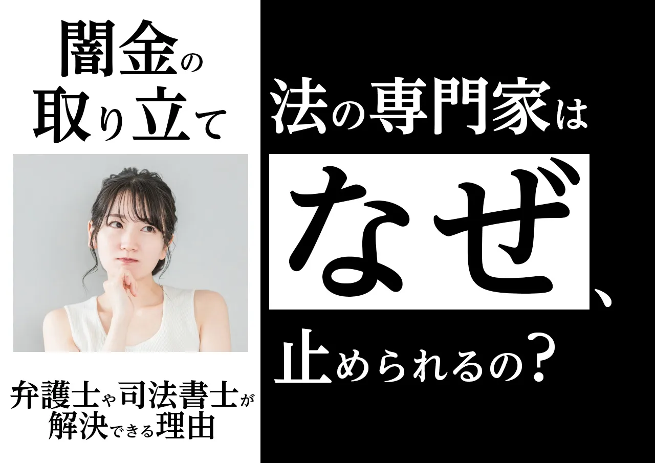 なぜ?弁護士や司法書士が闇金の嫌がらせを止められる理由