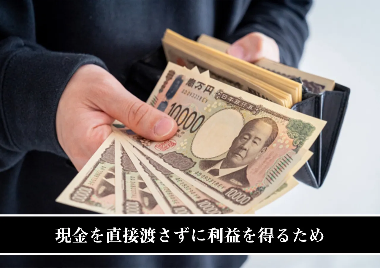 現金を直接渡さずに利益を得るため