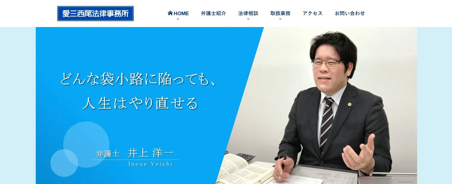 愛三西尾法律事務所