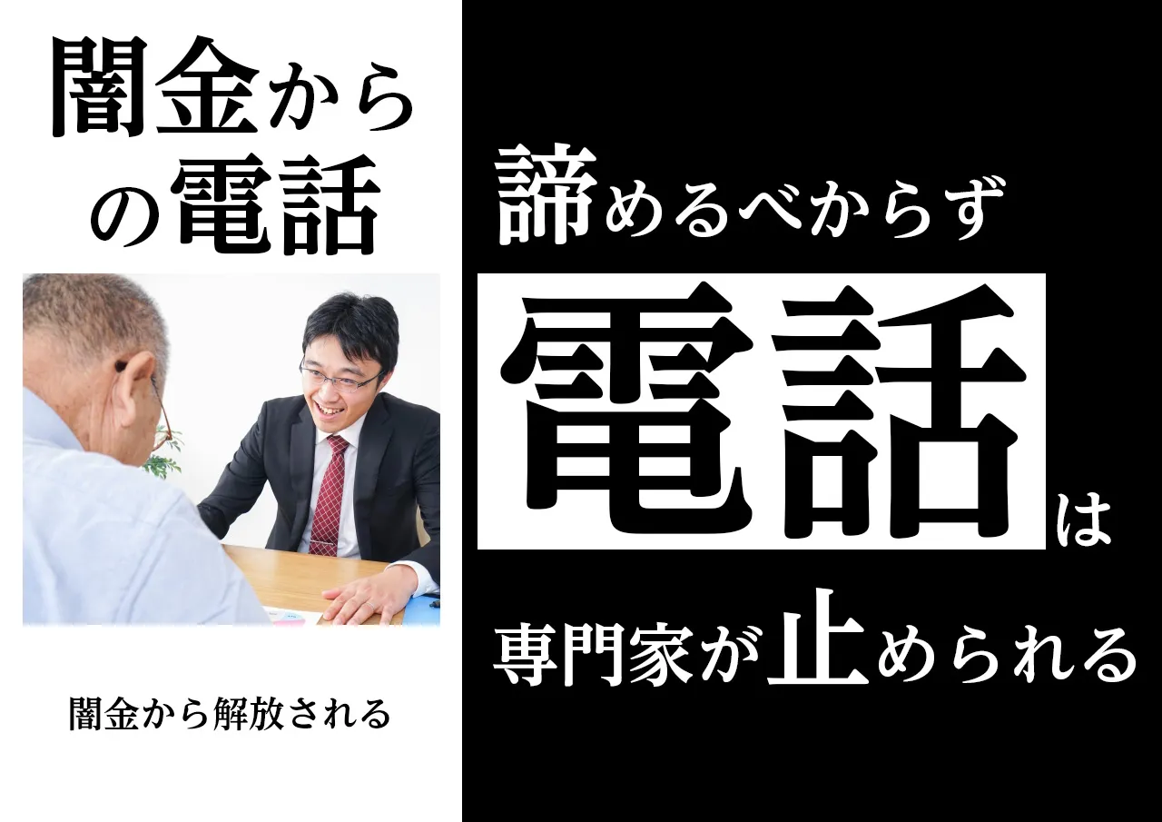 解決法|闇金からの電話を無視せずに借金ゼロにする方法