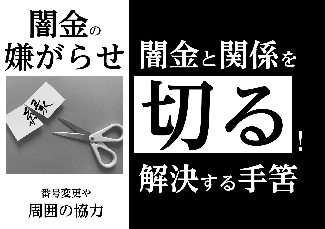 闇金との関係を切る!悩んでいるなら賢い対応を