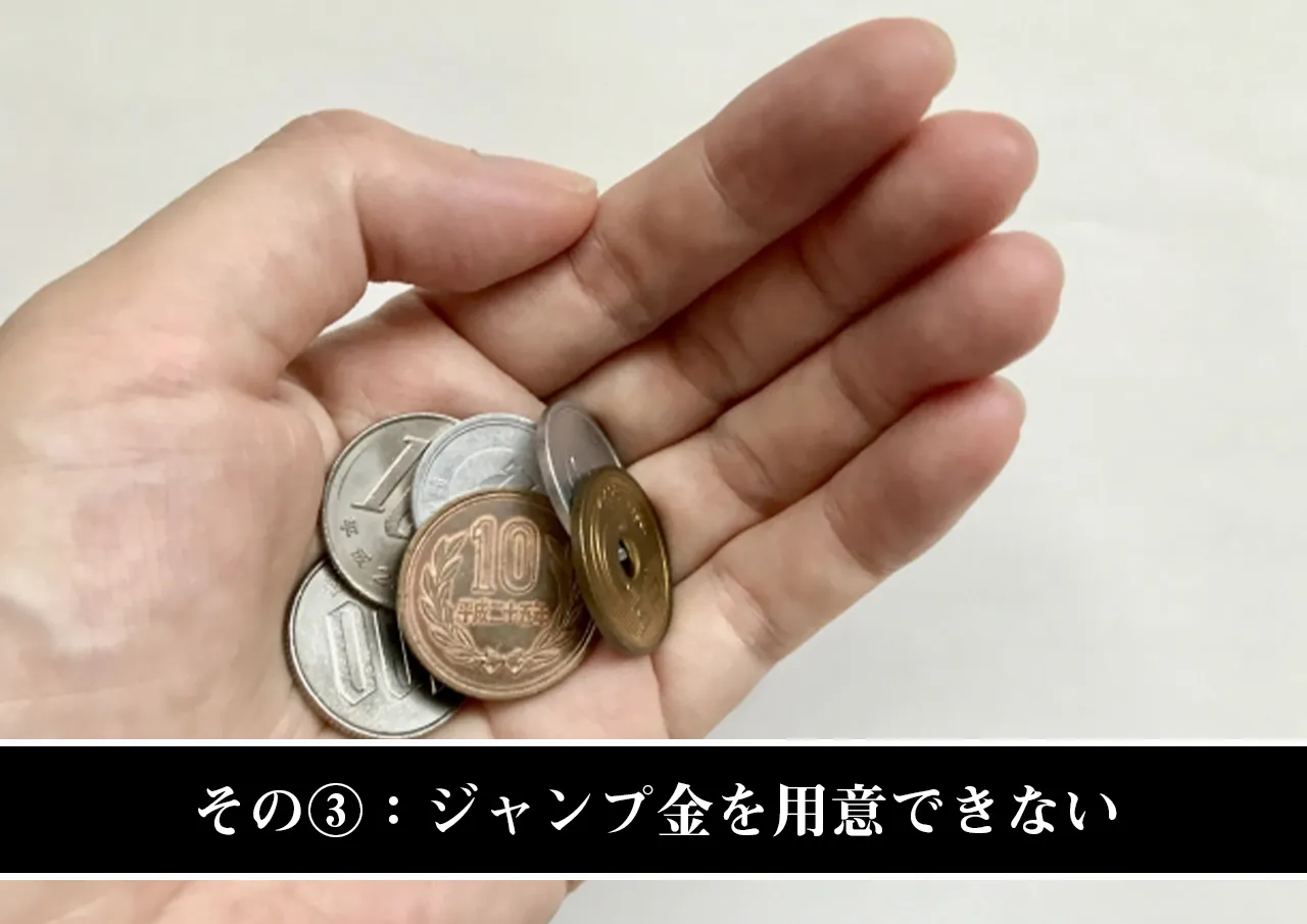 その③：ジャンプ金を用意できない