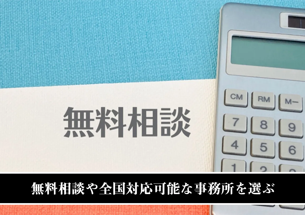 無料相談や全国対応可能な事務所を選ぶ