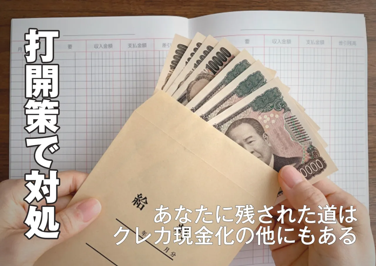 金策！クレジットカード現金化以外で資金調達する方法