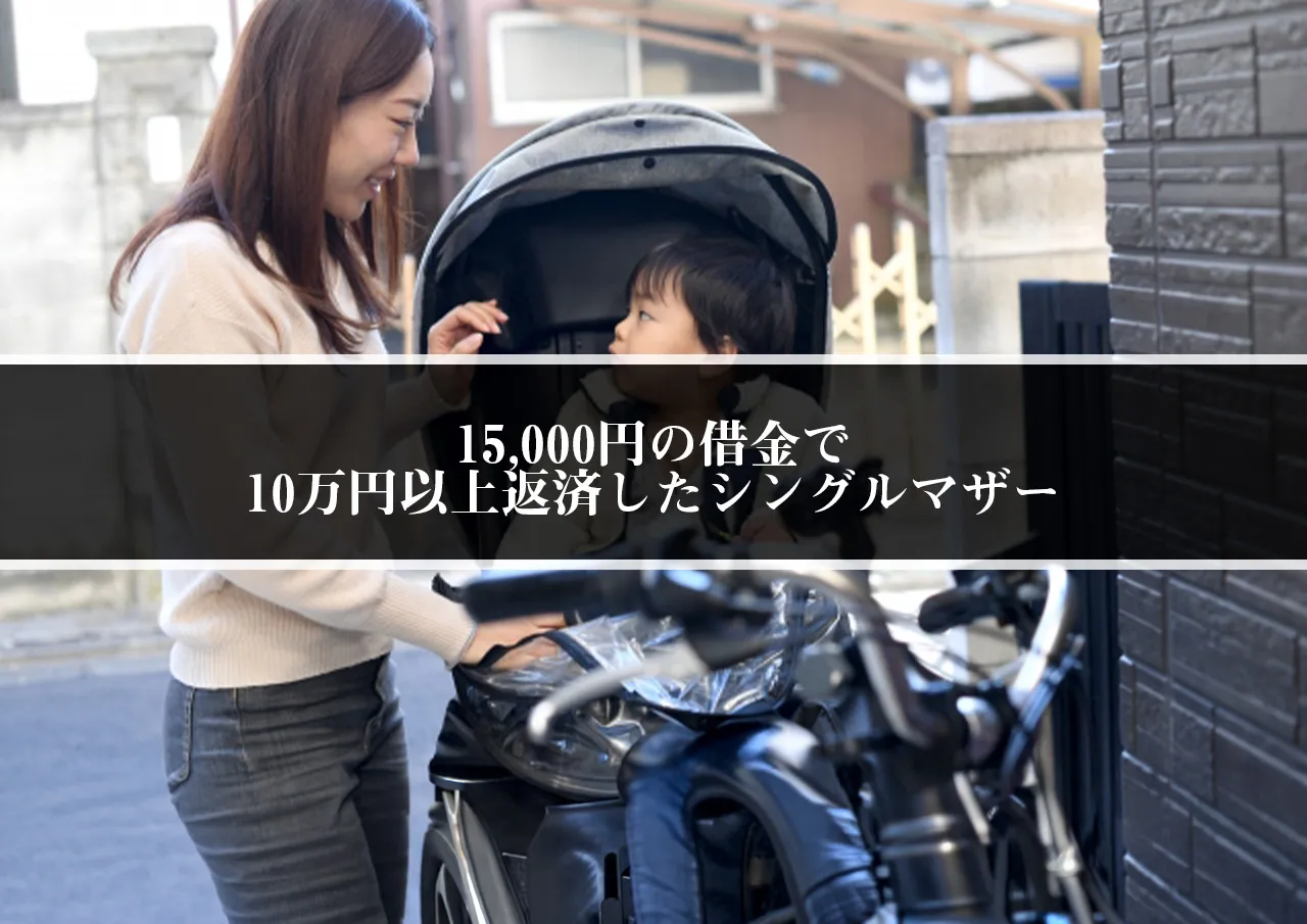 15,000円の借金で10万円以上返済したシングルマザー