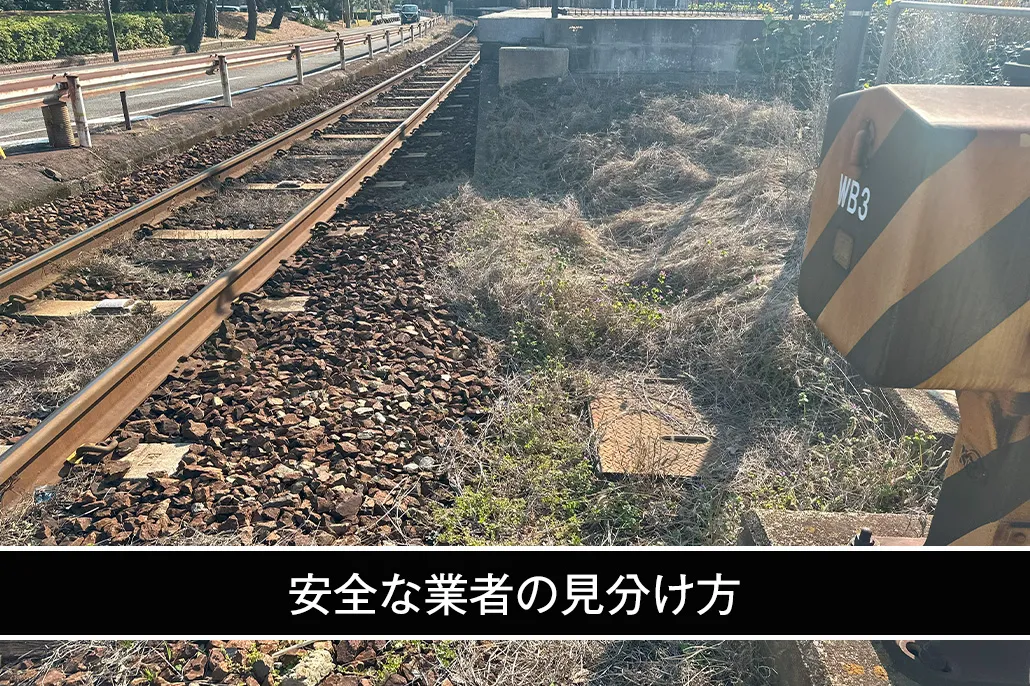 安全な業者の見分け方