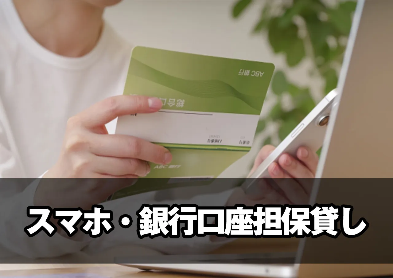 スマホ・銀行口座担保貸し
