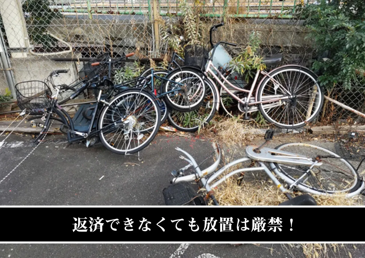 返済できなくても放置は厳禁！