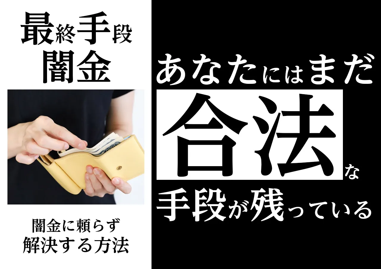 まだ間に合う｜闇金に頼らない！合法的な金策・借入の選択肢