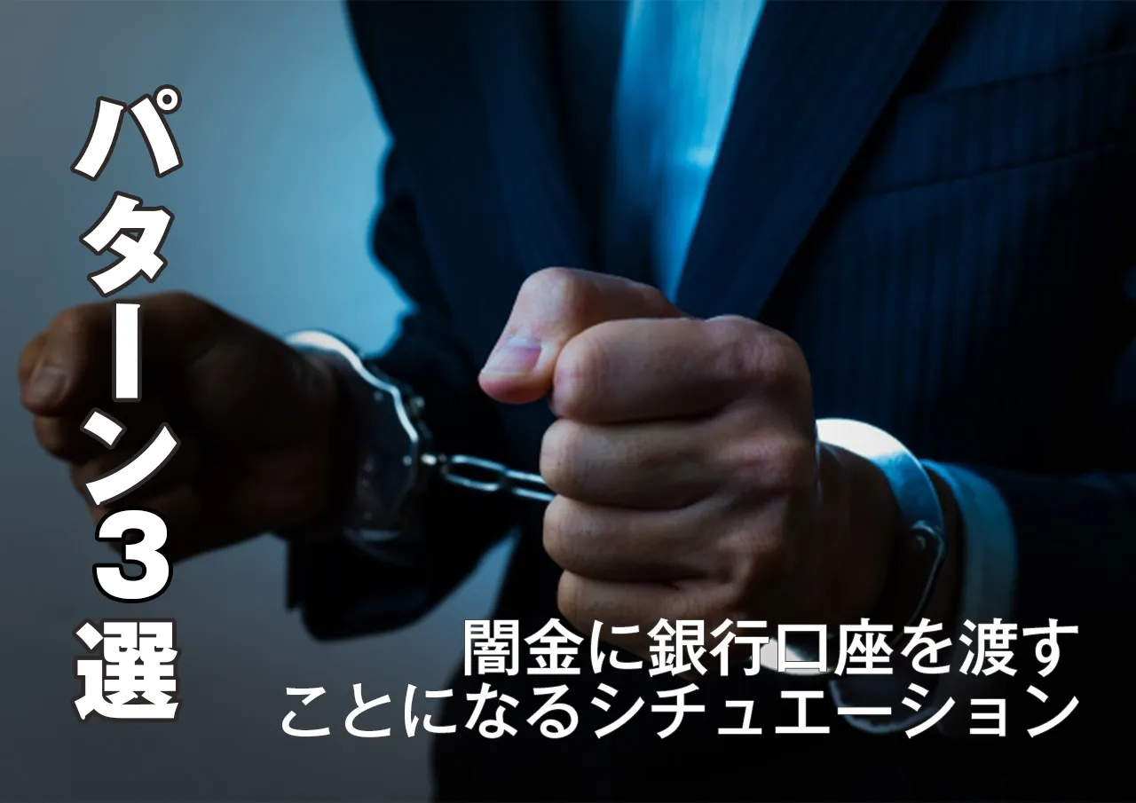 パターン3選｜闇金に口座譲渡するシチュエーション
