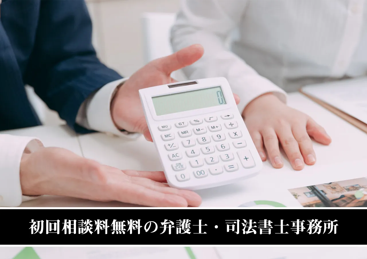 初回相談料無料の弁護士・司法書士事務所