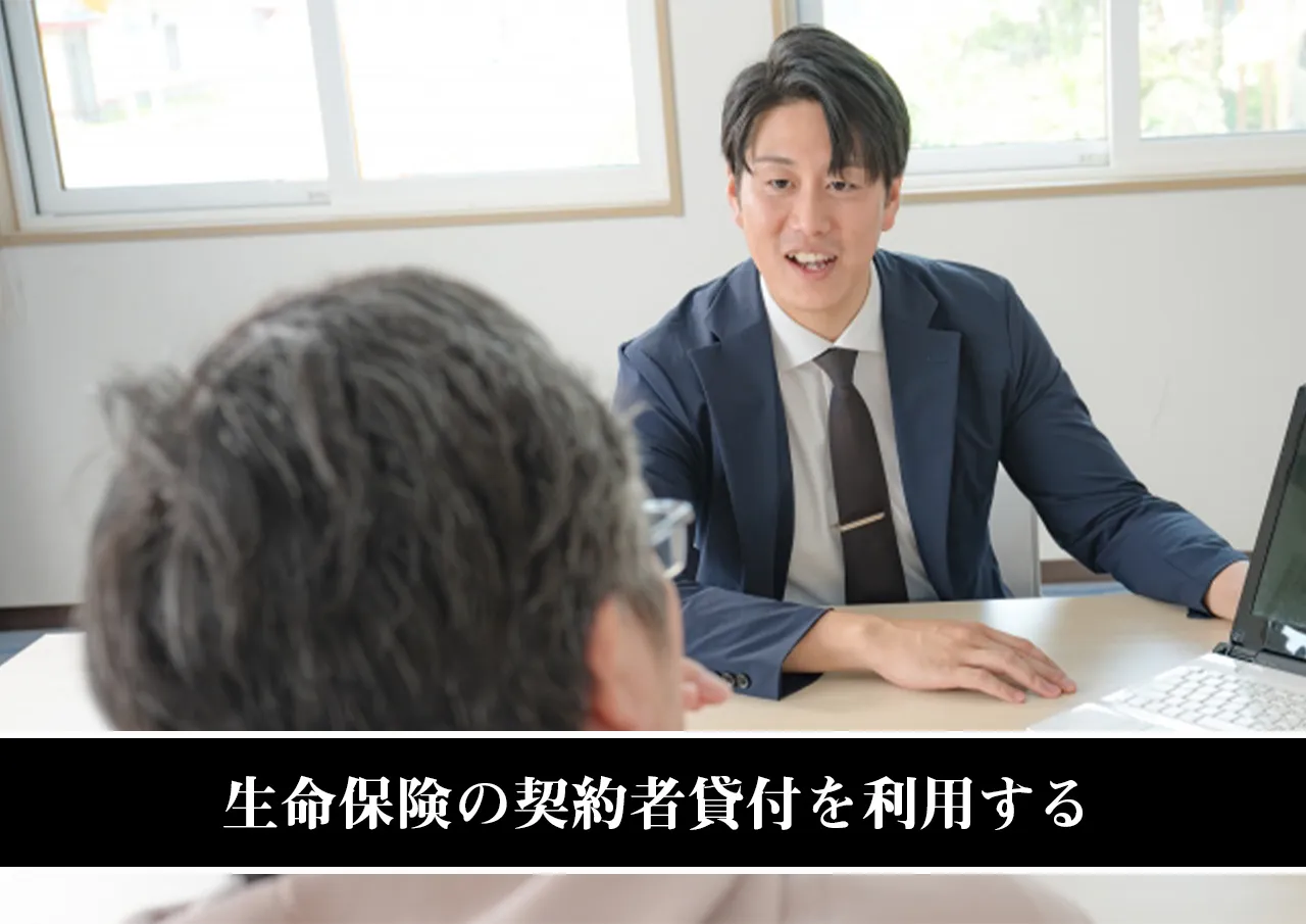 生命保険の契約者貸付を利用する