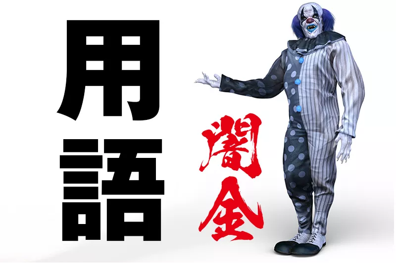 闇金用語や隠語を全てココに集めました