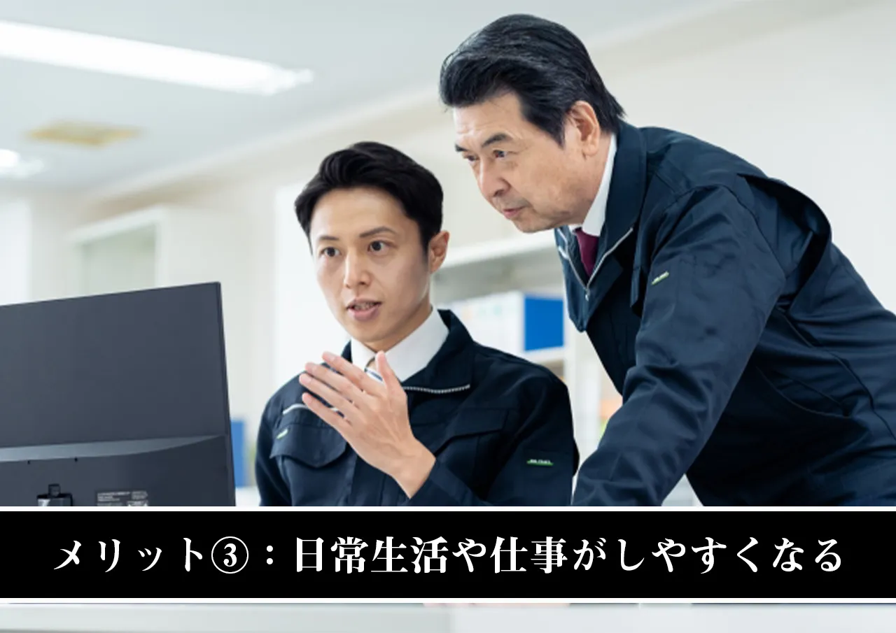 メリット③：日常生活や仕事がしやすくなる