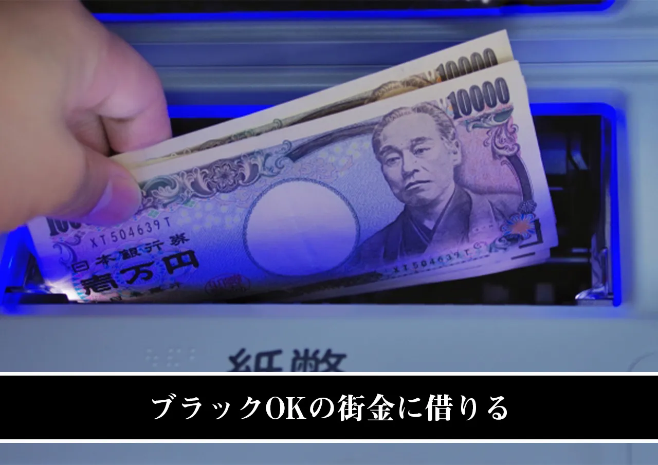 ブラックOKの街金に借りる