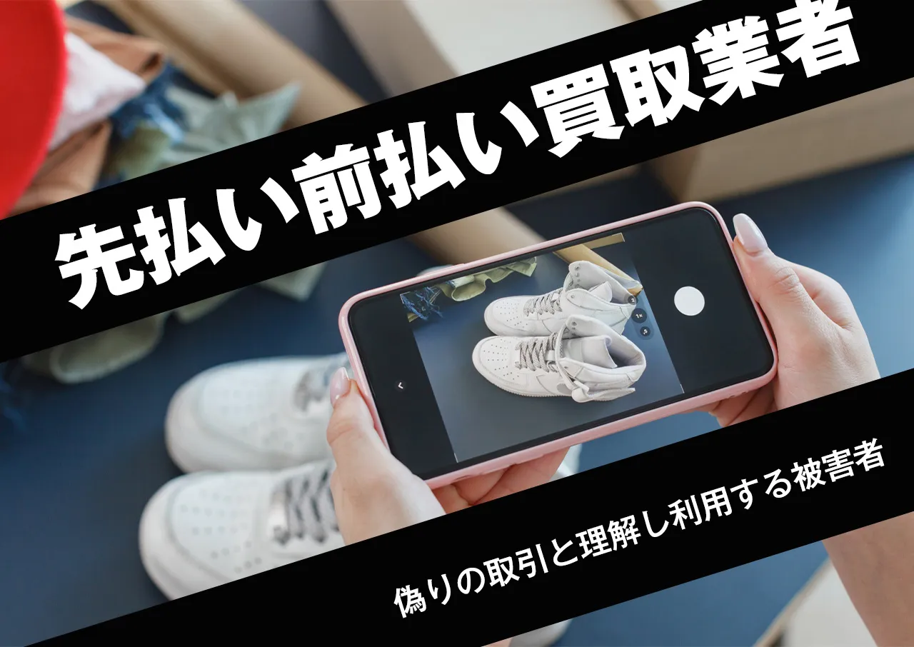 先払い前払い買取業者って？中古品買取を装い闇金同様に貸付を行います