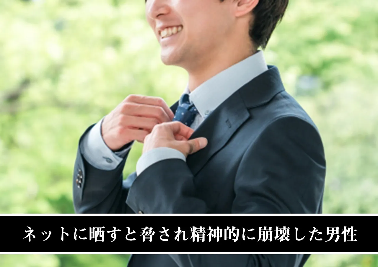 ネットに晒すと脅され精神的に崩壊した男性