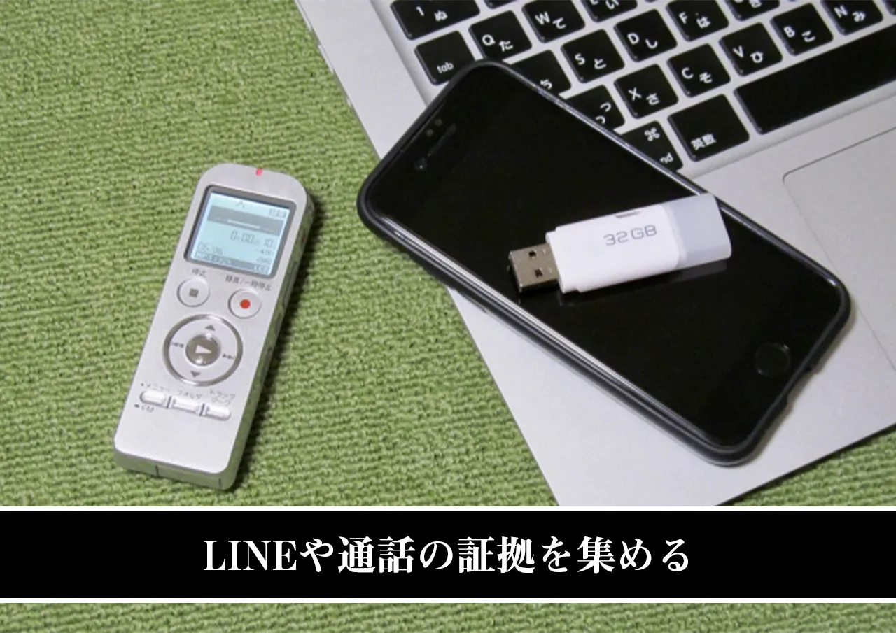 LINEや通話の証拠を集める