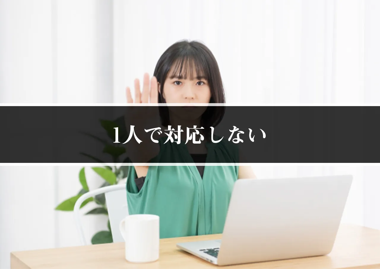 1人で対応しない