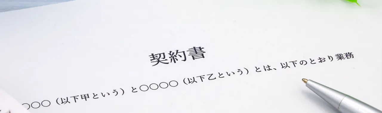 司法書士と契約