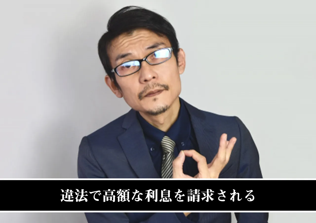 違法で高額な利息を請求される